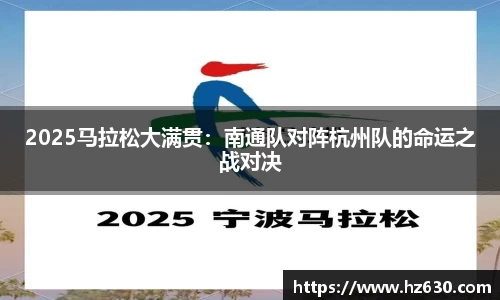 2025马拉松大满贯：南通队对阵杭州队的命运之战对决