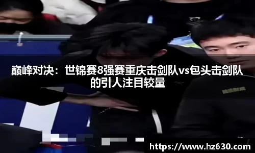 巅峰对决：世锦赛8强赛重庆击剑队vs包头击剑队的引人注目较量