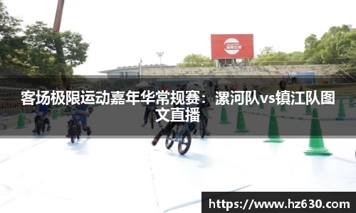 客场极限运动嘉年华常规赛：漯河队vs镇江队图文直播