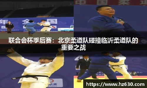 联合会杯季后赛：北京柔道队碰撞临沂柔道队的重要之战