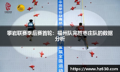 攀岩联赛季后赛首轮：福州队完胜枣庄队的数据分析