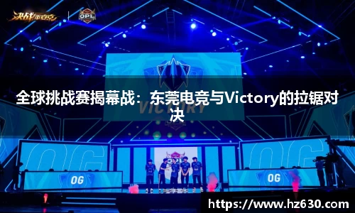 全球挑战赛揭幕战：东莞电竞与Victory的拉锯对决