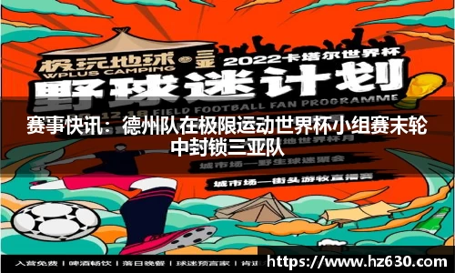 赛事快讯：德州队在极限运动世界杯小组赛末轮中封锁三亚队