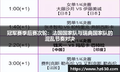 冠军赛季后赛次轮：法国国家队与瑞典国家队的混乱节奏对决
