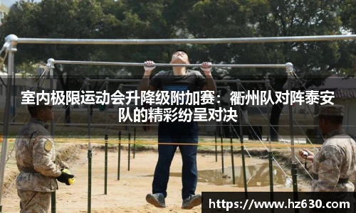 室内极限运动会升降级附加赛：衢州队对阵泰安队的精彩纷呈对决