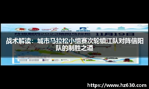 战术解读：城市马拉松小组赛次轮镇江队对阵信阳队的制胜之道