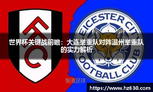世界杯关键战前瞻：大连举重队对阵温州举重队的实力解析