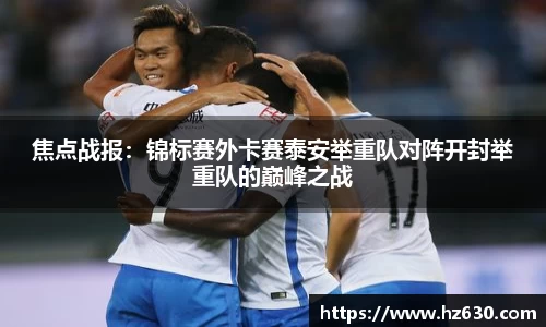 焦点战报：锦标赛外卡赛泰安举重队对阵开封举重队的巅峰之战