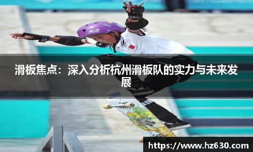 滑板焦点：深入分析杭州滑板队的实力与未来发展