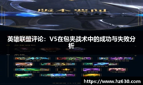 英雄联盟评论：V5在包夹战术中的成功与失败分析