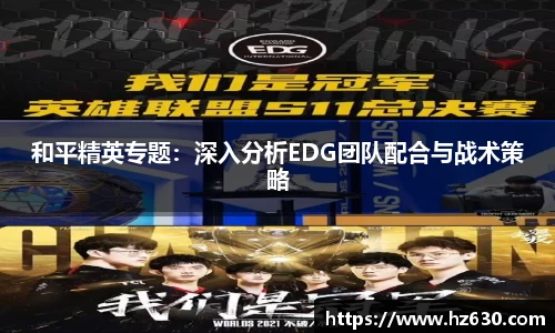 和平精英专题：深入分析EDG团队配合与战术策略