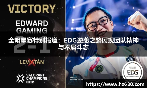 全明星赛特别报道：EDG逆袭之路展现团队精神与不屈斗志