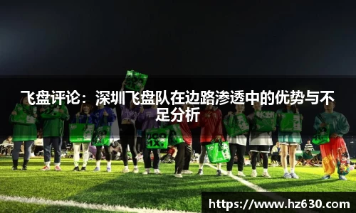 飞盘评论：深圳飞盘队在边路渗透中的优势与不足分析