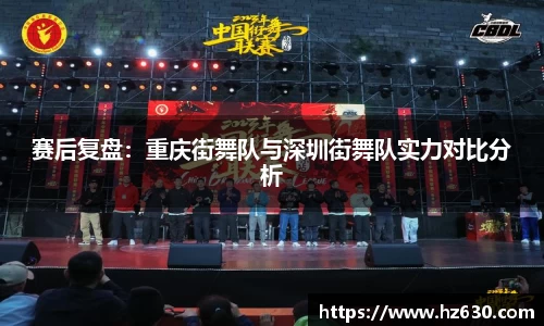 赛后复盘：重庆街舞队与深圳街舞队实力对比分析