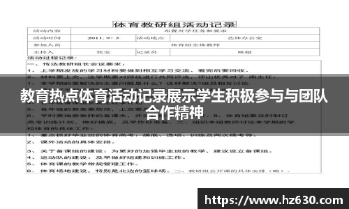教育热点体育活动记录展示学生积极参与与团队合作精神
