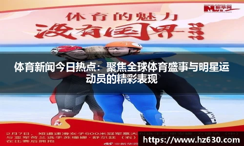 体育新闻今日热点：聚焦全球体育盛事与明星运动员的精彩表现