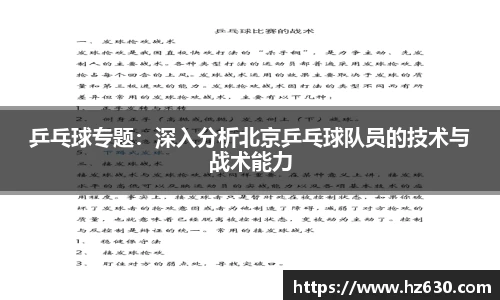 乒乓球专题：深入分析北京乒乓球队员的技术与战术能力