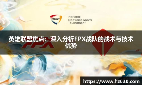 英雄联盟焦点：深入分析FPX战队的战术与技术优势