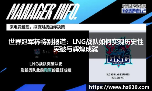 世界冠军杯特别报道：LNG战队如何实现历史性突破与辉煌成就