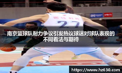 南京篮球队耐力争议引发热议球迷对球队表现的不同看法与期待