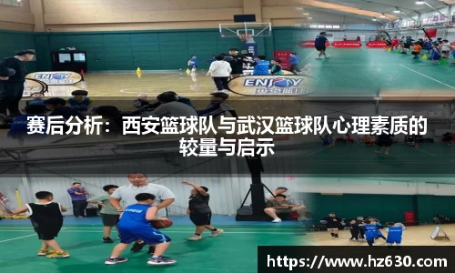 赛后分析：西安篮球队与武汉篮球队心理素质的较量与启示