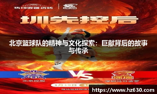 北京篮球队的精神与文化探索：巨献背后的故事与传承