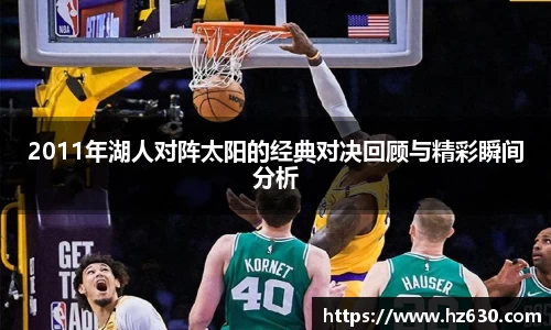 2011年湖人对阵太阳的经典对决回顾与精彩瞬间分析