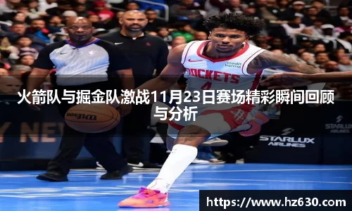 火箭队与掘金队激战11月23日赛场精彩瞬间回顾与分析