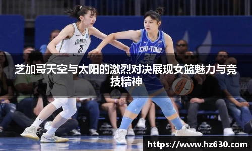 芝加哥天空与太阳的激烈对决展现女篮魅力与竞技精神