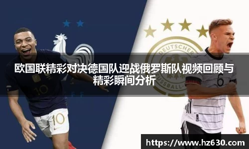 欧国联精彩对决德国队迎战俄罗斯队视频回顾与精彩瞬间分析